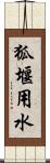 狐堰用水 Scroll