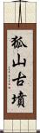 狐山古墳 Scroll