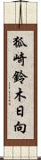 狐崎鈴木日向 Scroll