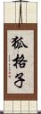 狐格子 Scroll