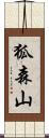 狐森山 Scroll