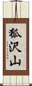 狐沢山 Scroll