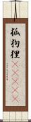 狐狗狸(ateji) Scroll