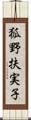 狐野扶実子 Scroll