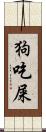 狗吃屎 Scroll