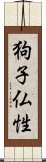 狗子仏性 Scroll