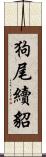 狗尾續貂 Scroll