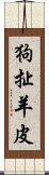 狗扯羊皮 Scroll