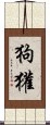狗獾 Scroll