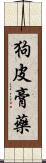 狗皮膏藥 Scroll