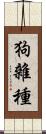 狗雜種 Scroll