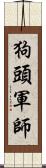 狗頭軍師 Scroll