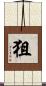 狙 Scroll