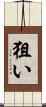 狙い Scroll