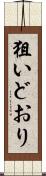 狙いどおり Scroll