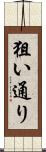 狙い通り Scroll