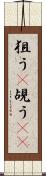 狙う(P) Scroll