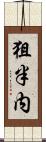狙半内 Scroll