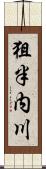 狙半内川 Scroll