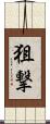 狙撃 Scroll