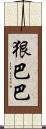 狠巴巴 Scroll