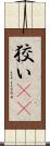 狡い(rK) Scroll