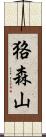 狢森山 Scroll