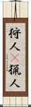 狩人(P);猟人 Scroll