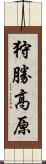 狩勝高原 Scroll