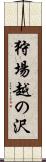 狩場越の沢 Scroll