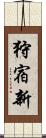 狩宿新 Scroll