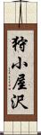 狩小屋沢 Scroll