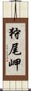 狩尾岬 Scroll