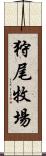 狩尾牧場 Scroll