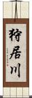 狩居川 Scroll