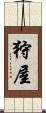 狩屋 Scroll