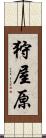 狩屋原 Scroll