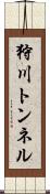 狩川トンネル Scroll