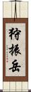 狩振岳 Scroll