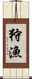 狩漁 Scroll