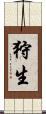 狩生 Scroll