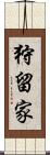 狩留家 Scroll