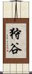 狩谷 Scroll
