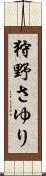 狩野さゆり Scroll