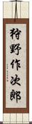 狩野作次郎 Scroll