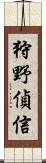 狩野偵信 Scroll