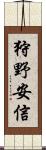 狩野安信 Scroll