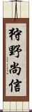 狩野尚信 Scroll