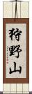 狩野山 Scroll