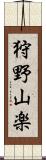 狩野山楽 Scroll